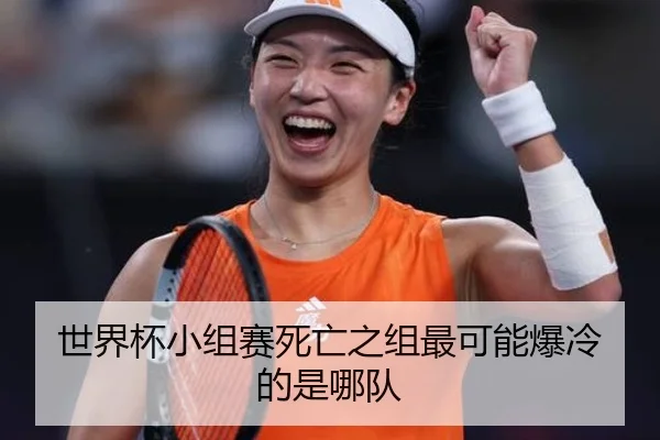 世界杯小组赛死亡之组最可能爆冷的是哪队
