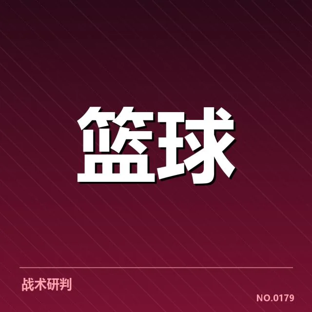 公开确认的轮换人员与出场数据