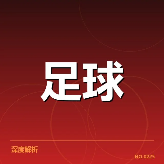 英格兰联赛杯裁判争议：判罚标准公正性疑问