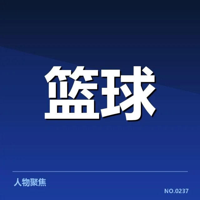 篮球罚球判罚争议：裁判标准与比赛公平性疑问