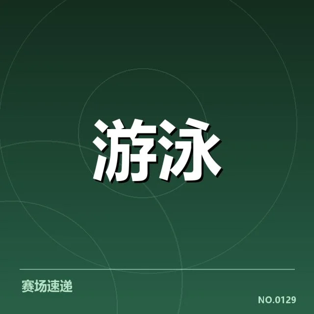 李俊熙游泳队新签约：球队实力提升引关注