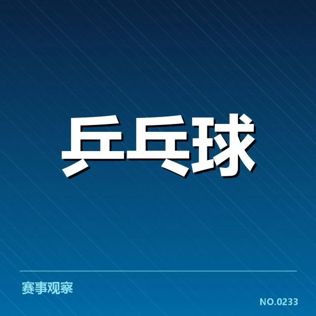 孙颖莎世锦赛单打夺冠：冠军实力和赛场表现如何？