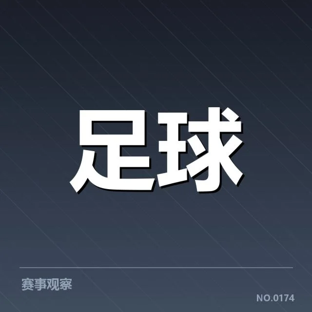 国足亚洲区预选赛分组调整:中国男足前景引发深思